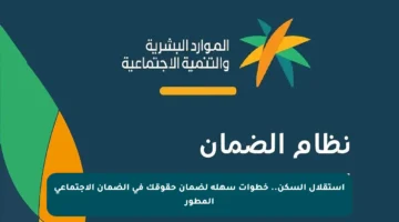 استقلال السكن.. خطوات سهلة لضمان حقوقك في الضمان الاجتماعي المطور